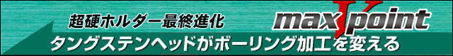 タングステンヘッド超硬ホルダー